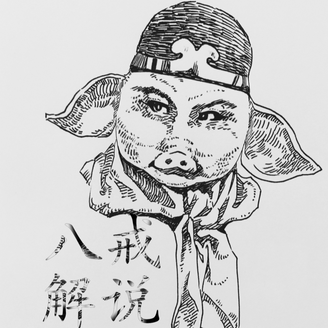 八戒解说