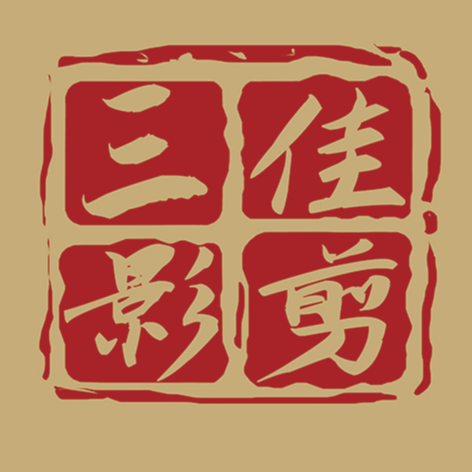 三佳影剪