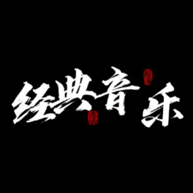 经典音乐_2