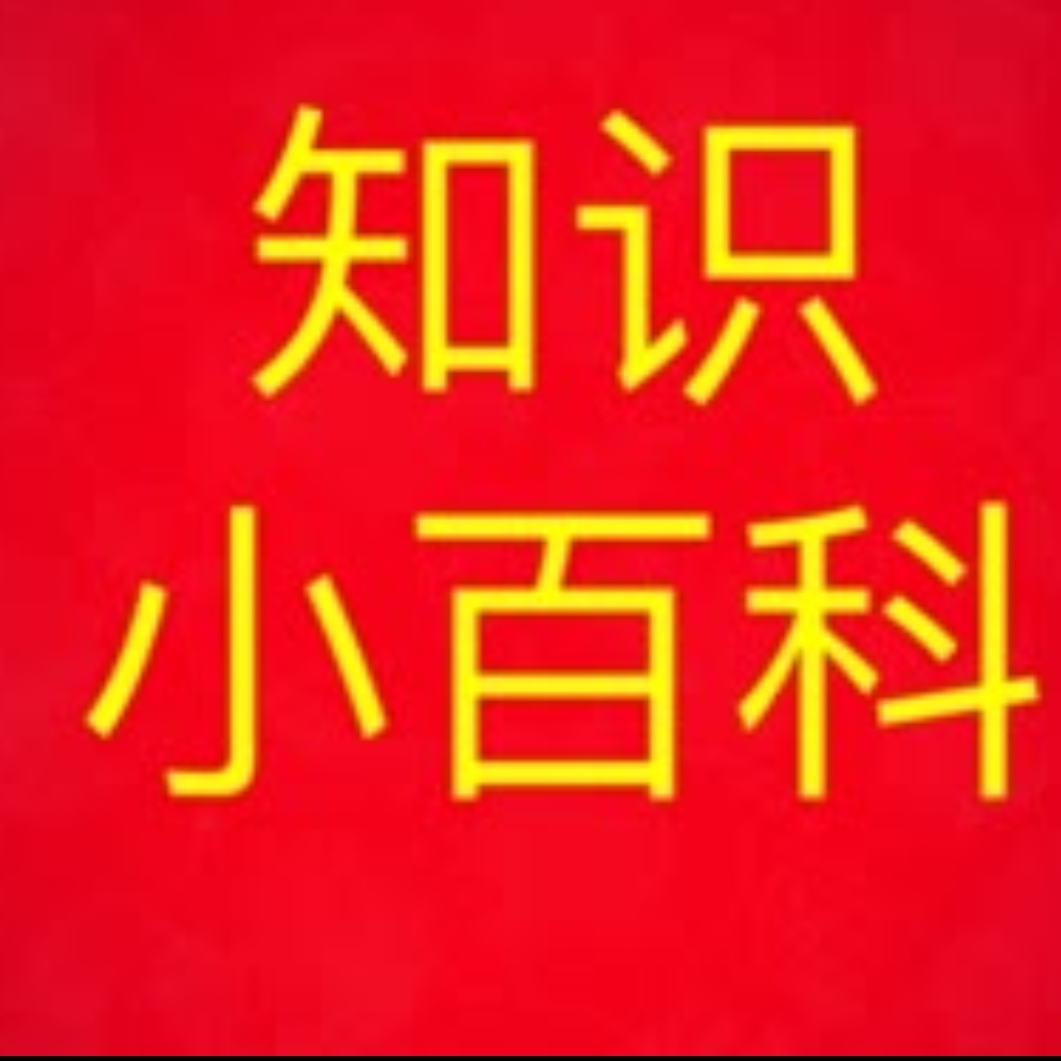 知识小百科