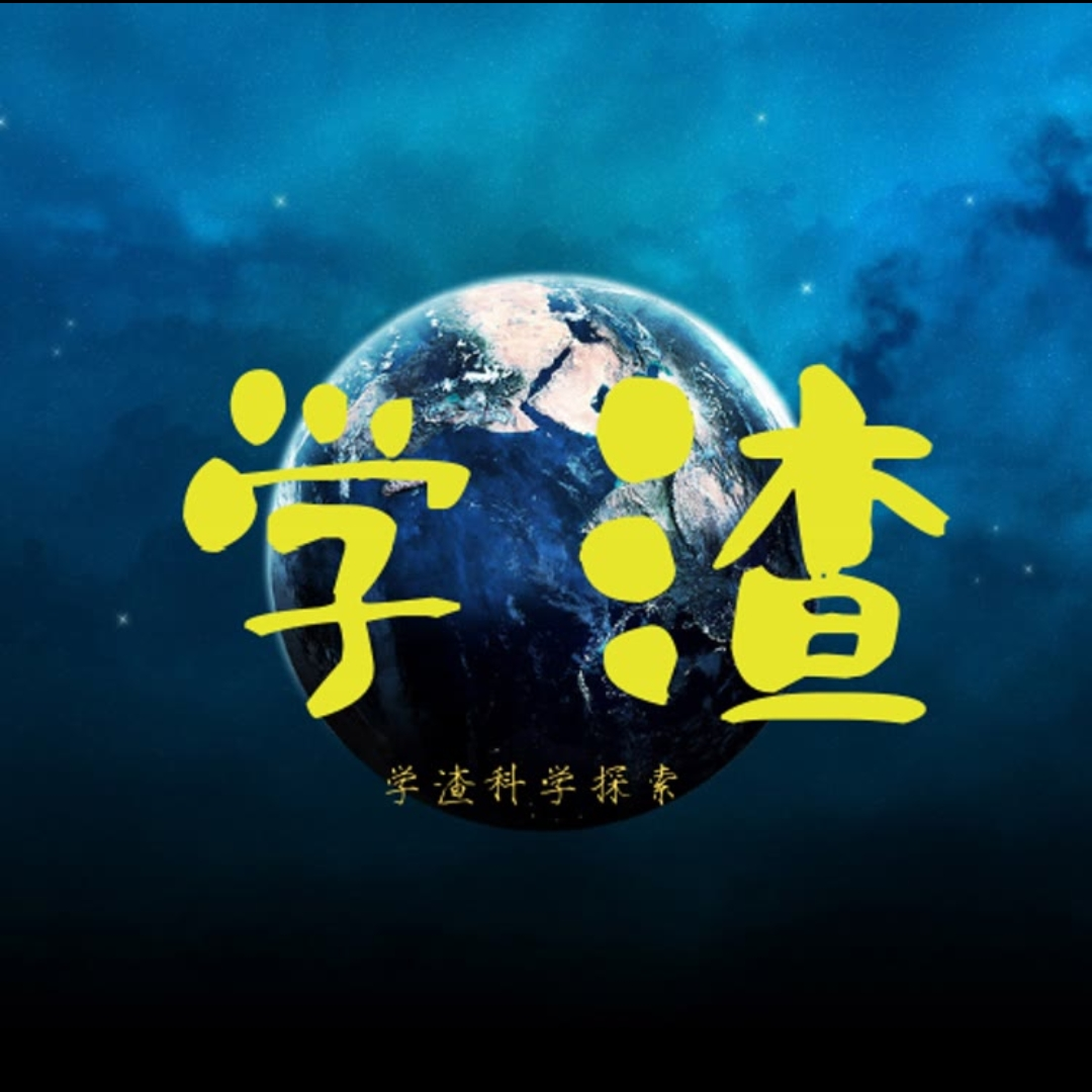 学渣科学探索