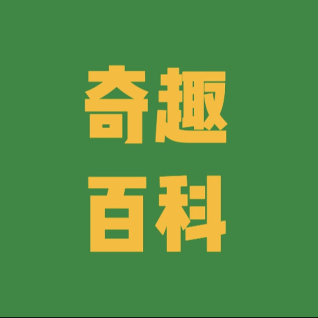 奇趣-百科