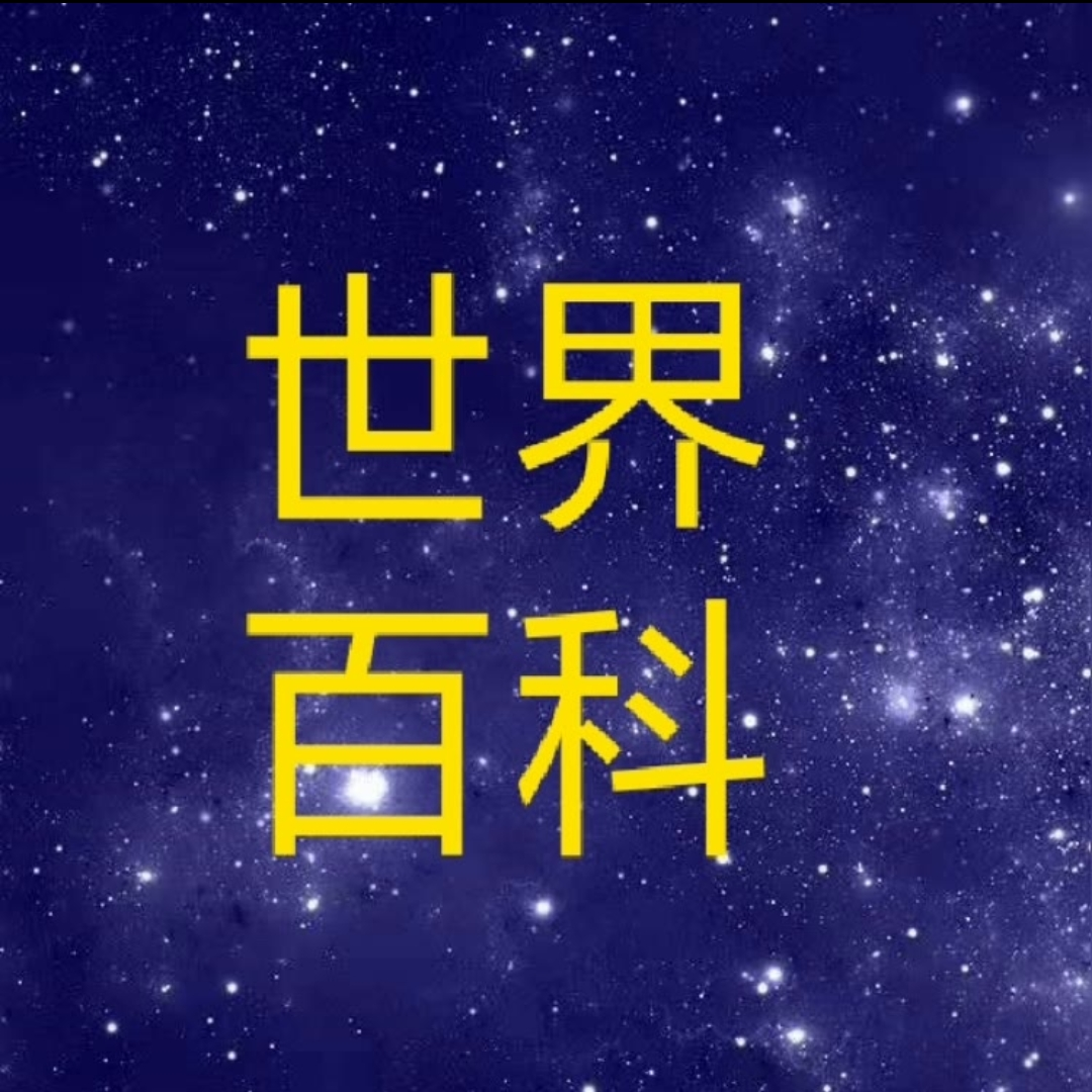 世界百科
