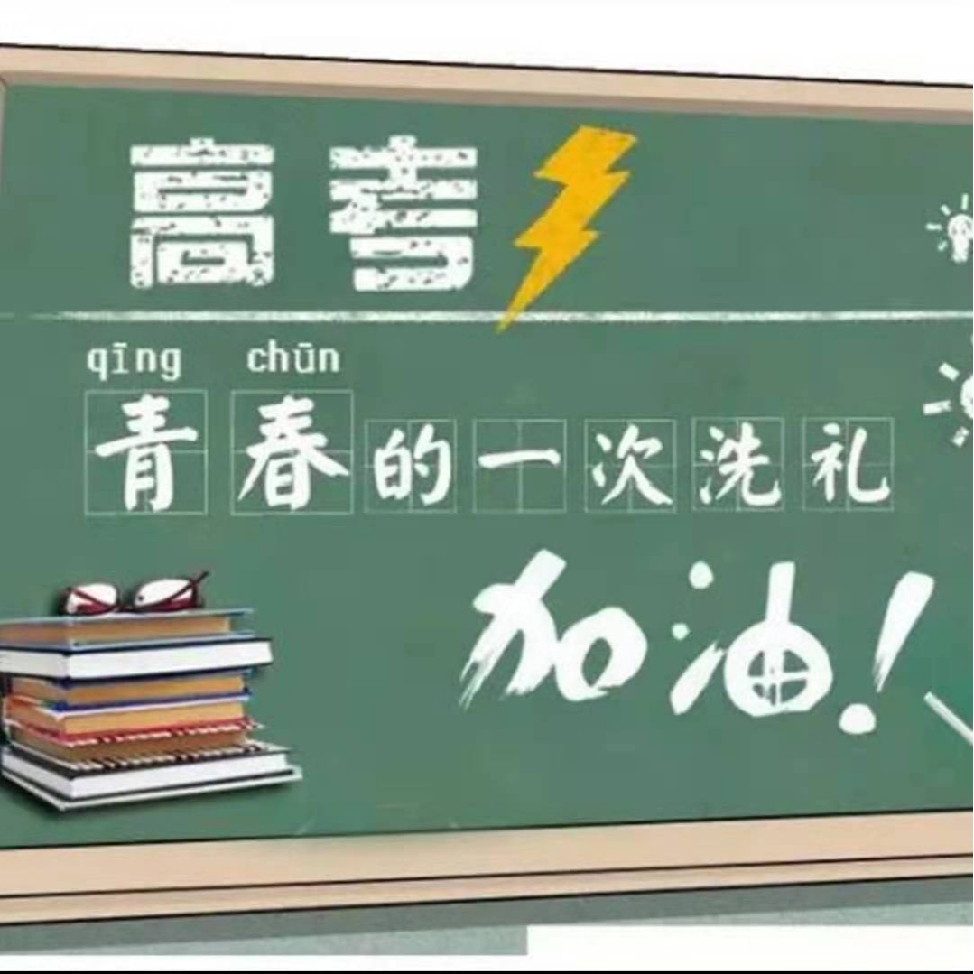 高考加油站_1
