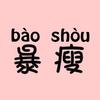 肥煮煮的减脂餐