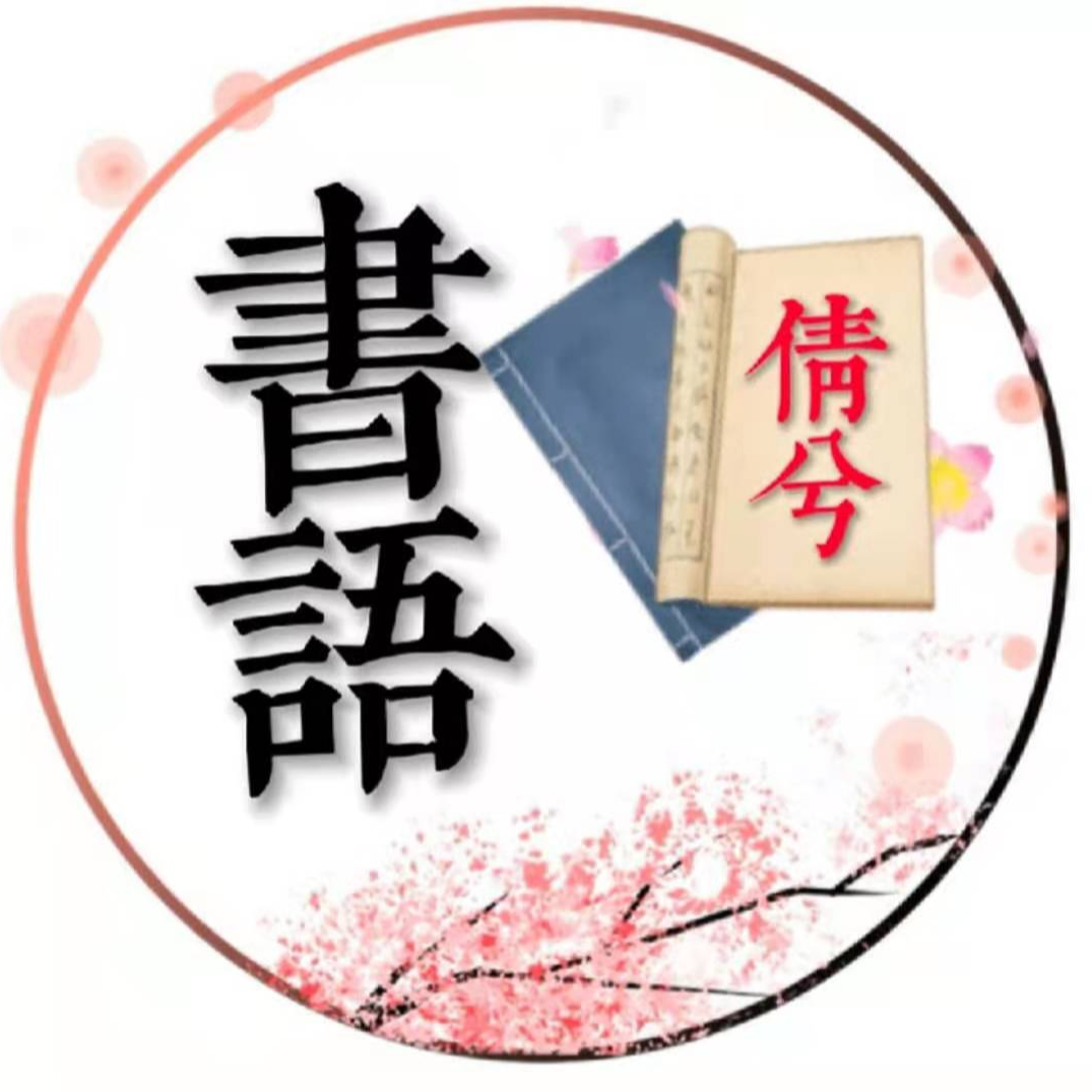 倩兮书语