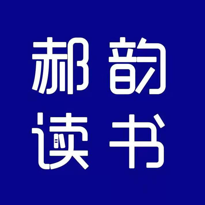 郝韵读书
