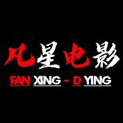 凡星电影