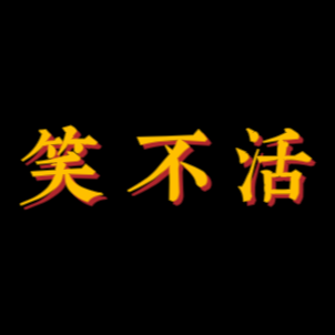 笑不活电影解说