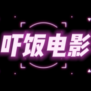 吓饭电影
