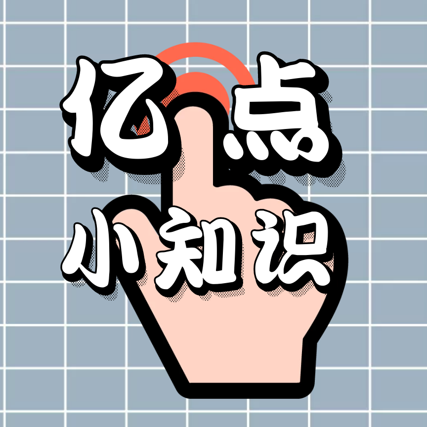 亿点小知识