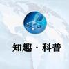 知趣科普_2