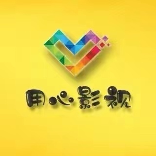 用心影视剪辑