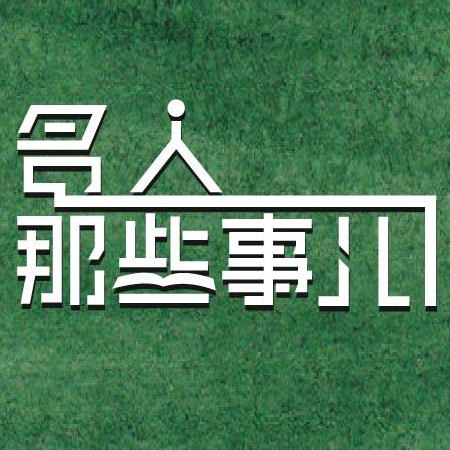 名人那些事儿