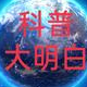 科普大明白