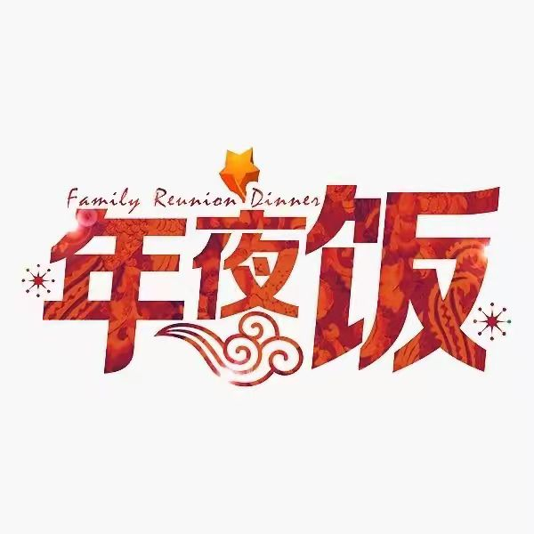 家宴（年夜饭）