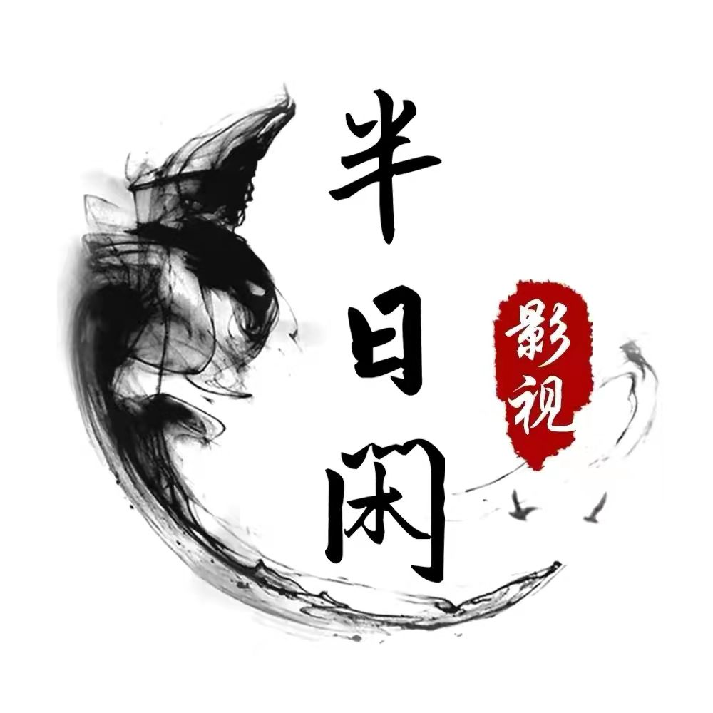半日闲影视剪辑