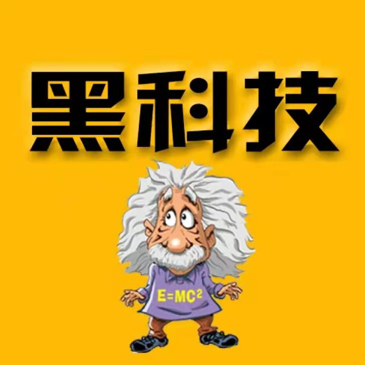 超玩黑科技