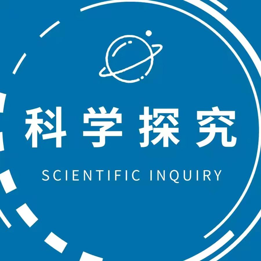 科学探究