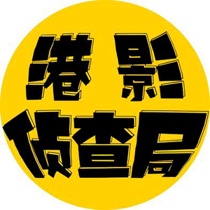 港影侦查局v