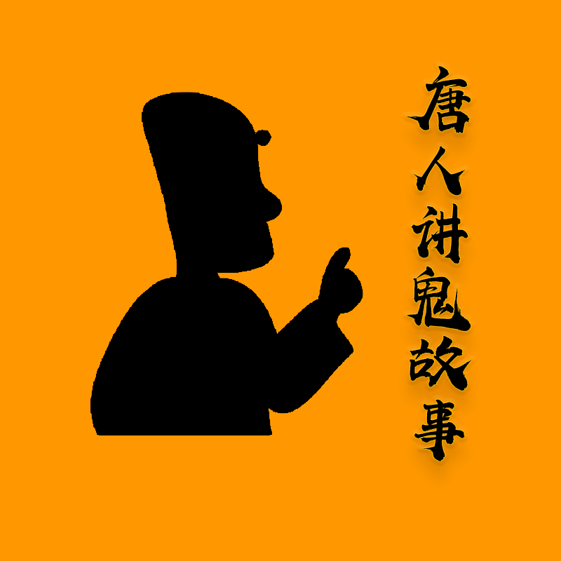 唐人讲鬼故事v