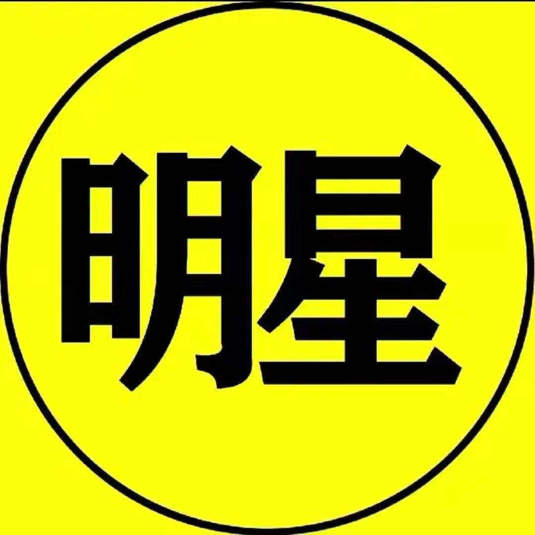 明星档案记录所