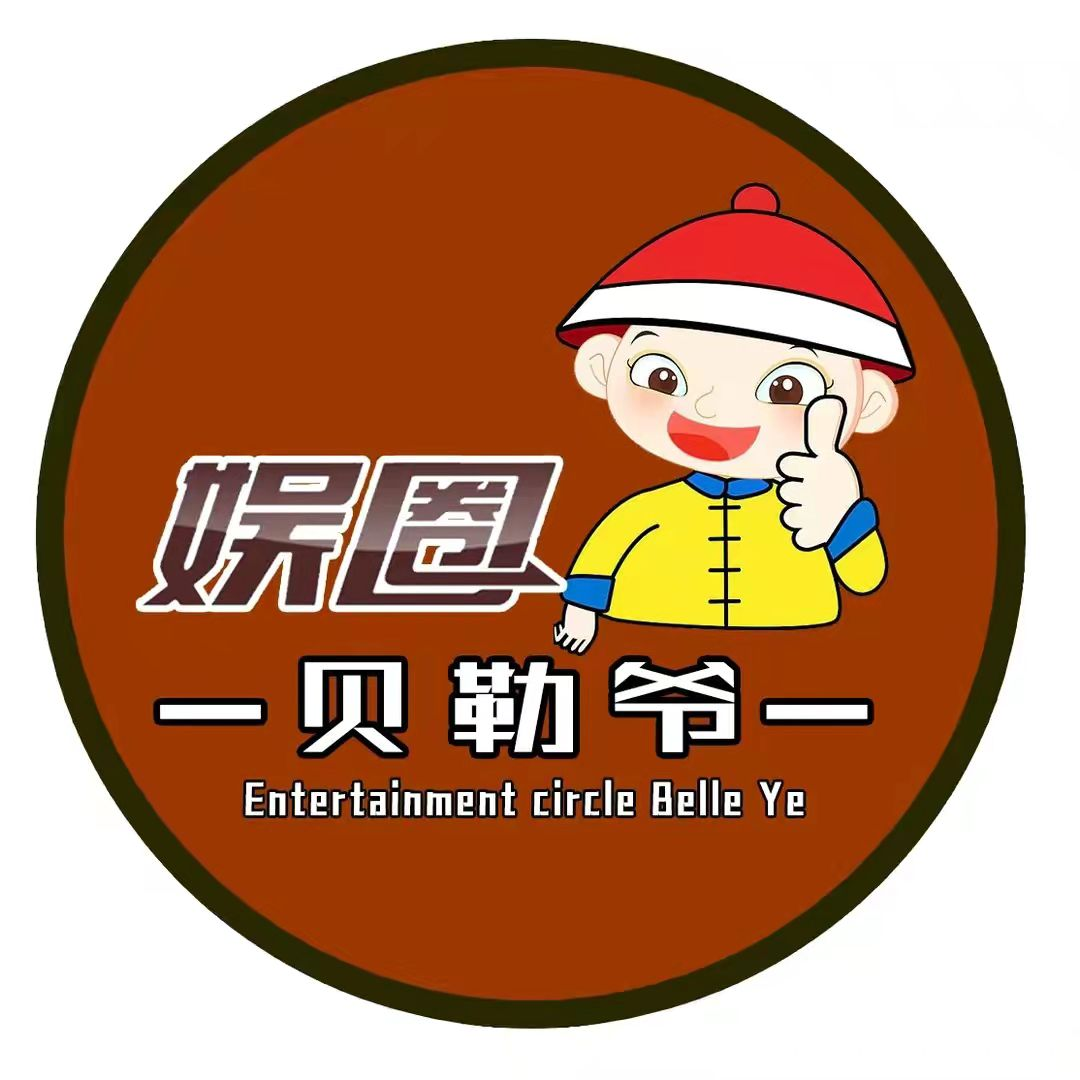 娱乐贝勒爷