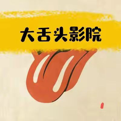 大舌头影院