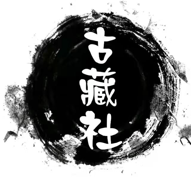 古藏社