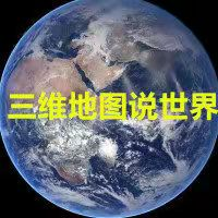 三维地图说世界