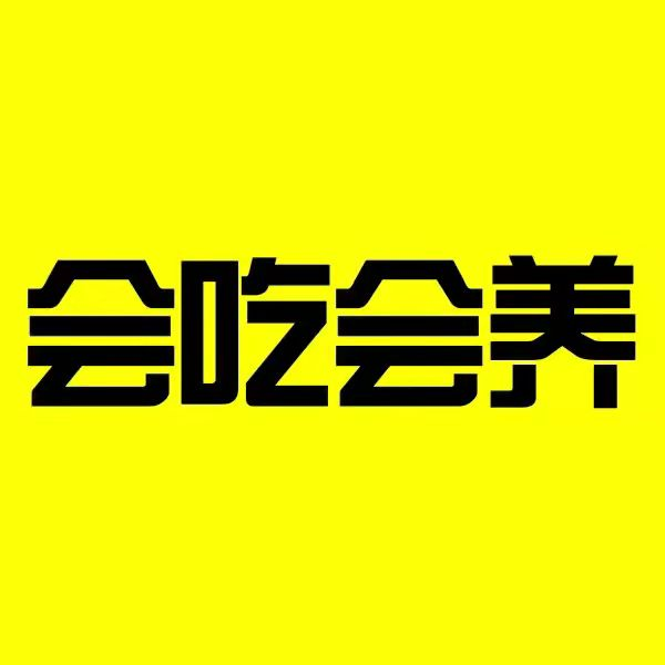 会吃会养