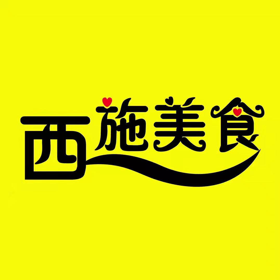 西施美食