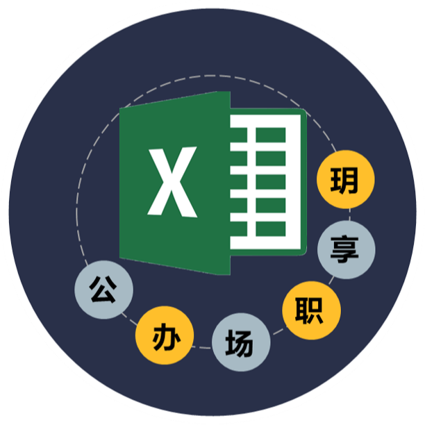 玥老师讲Excel