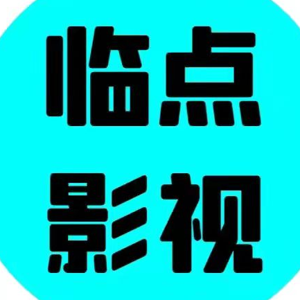 临点影视