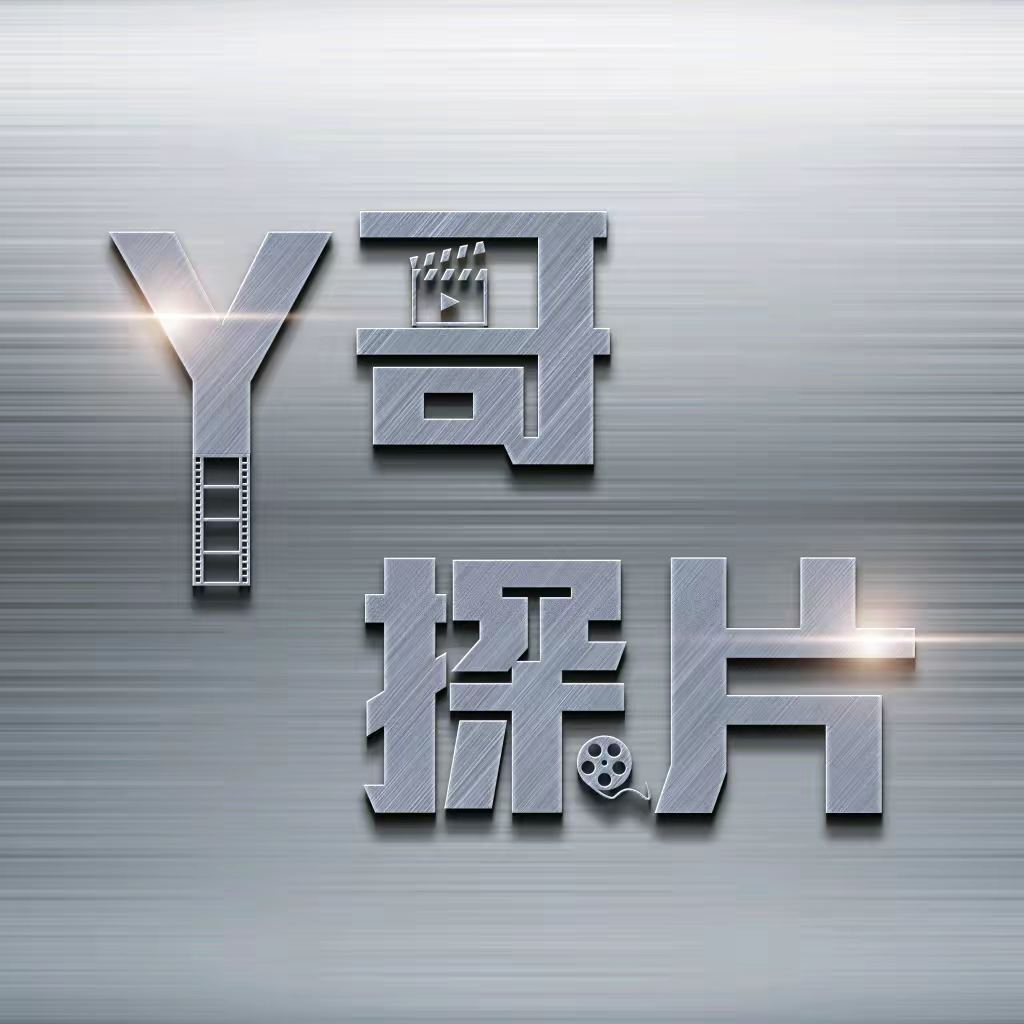 Y哥探片