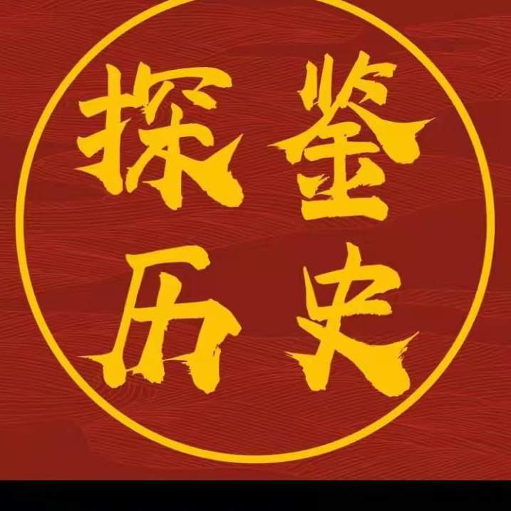 探鉴历史