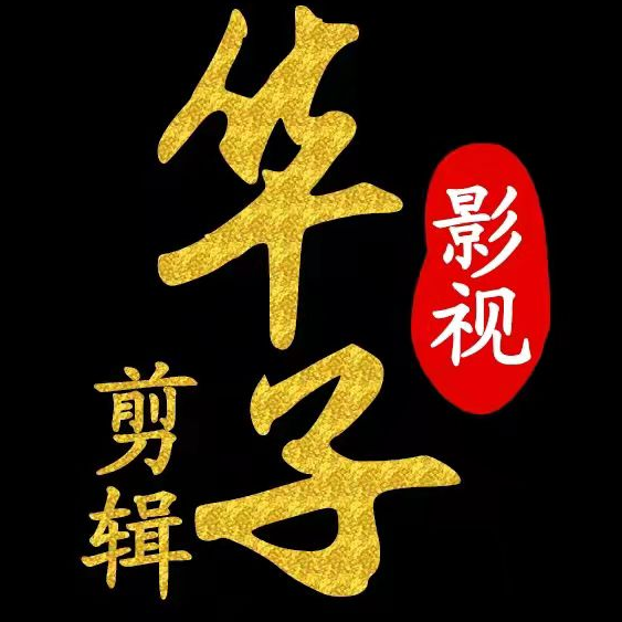 华子说电影