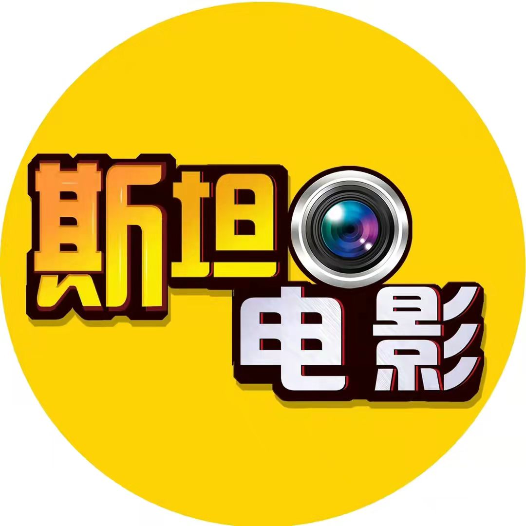 斯坦电影