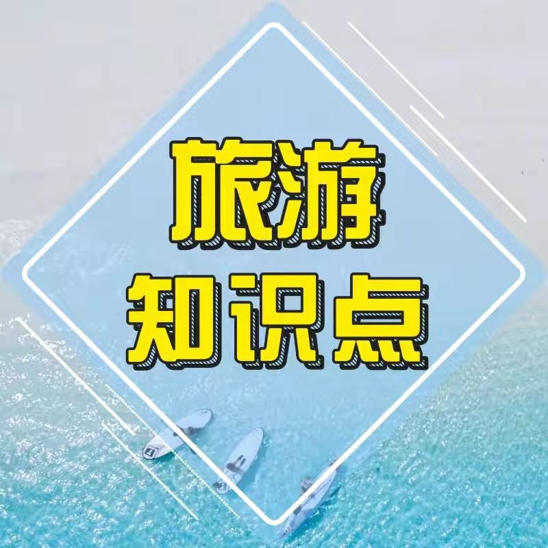 旅游知识点