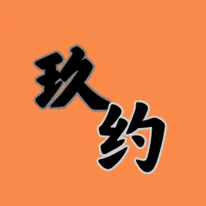 玖约影视