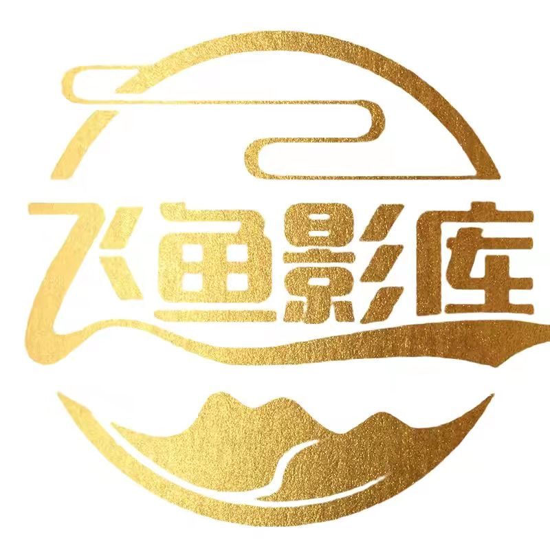 飞鱼影库