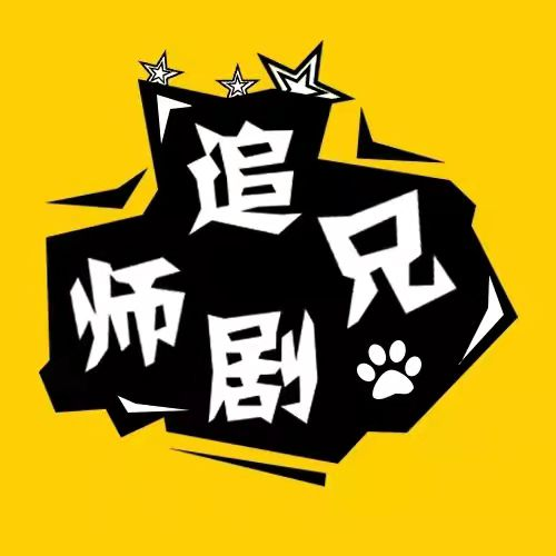 师兄追剧