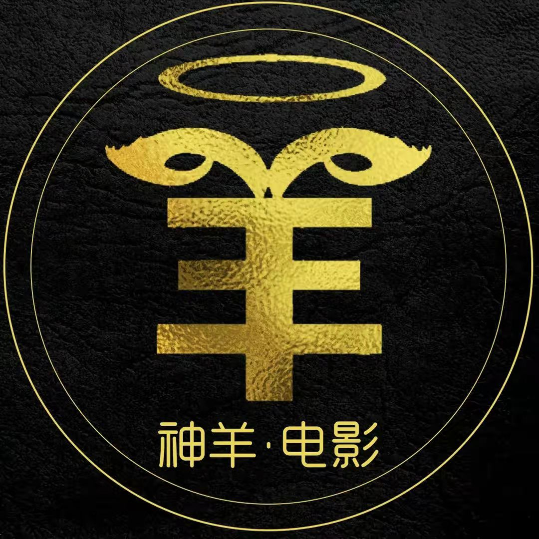 神羊电影