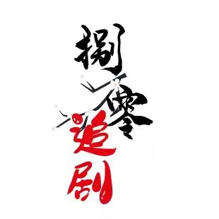 捌零追剧（收徒）