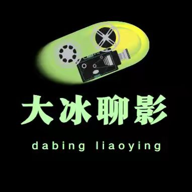 大冰聊影