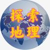 探索地理
