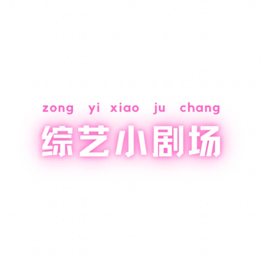 综艺小剧场