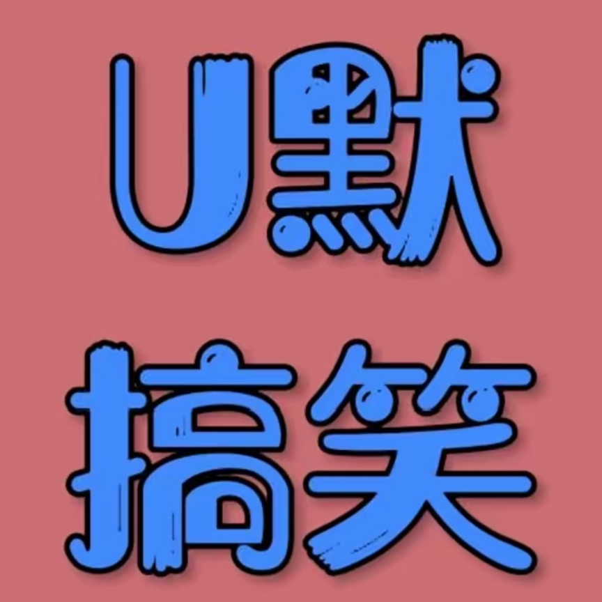 U默（搞笑视屏）