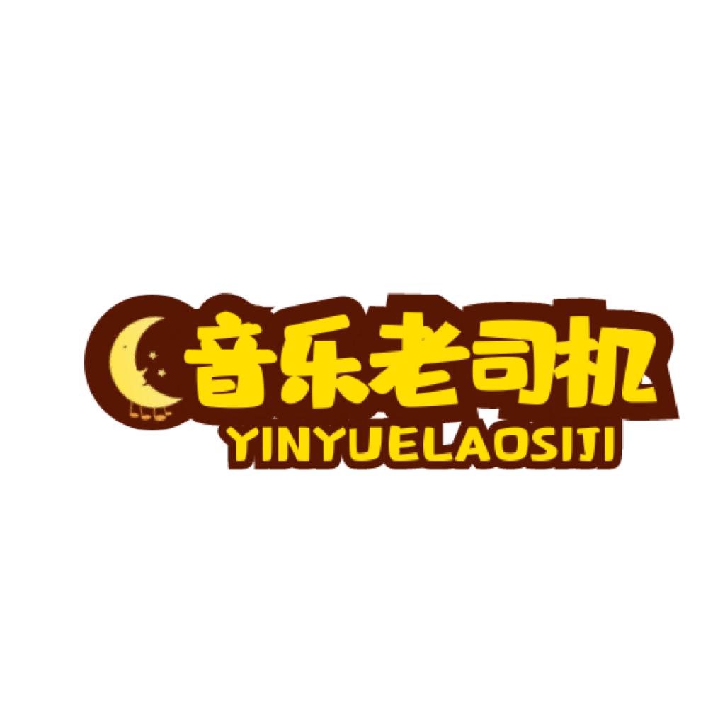 音乐老司机_