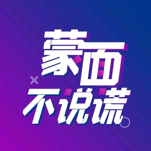 蒙面不会说谎